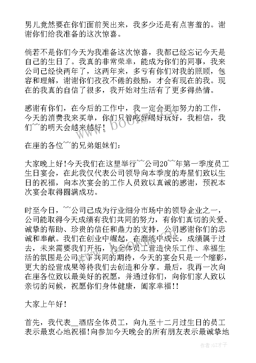 2023年公司给员工开生日会讲话稿(优秀5篇)