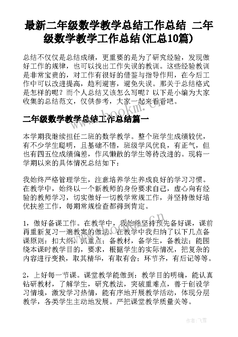 最新二年级数学教学总结工作总结 二年级数学教学工作总结(汇总10篇)