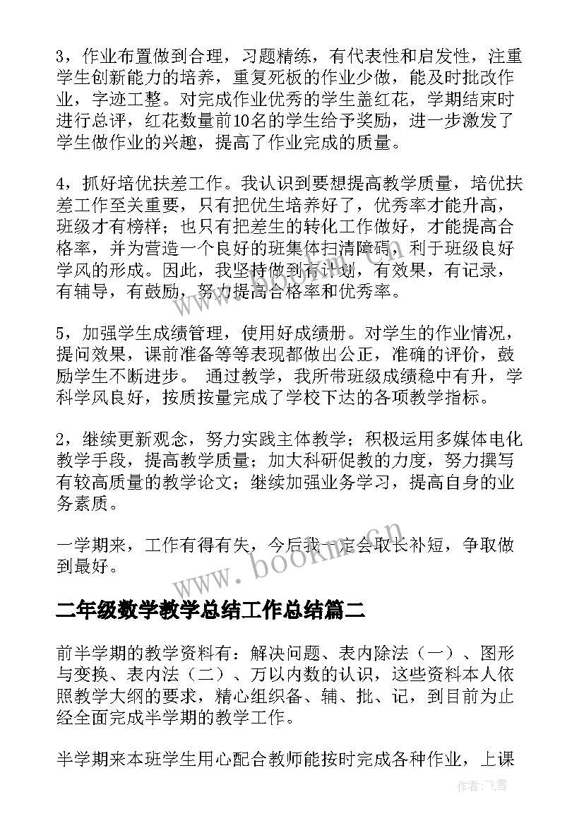 最新二年级数学教学总结工作总结 二年级数学教学工作总结(汇总10篇)