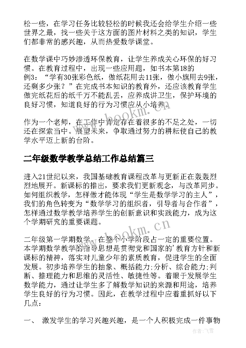 最新二年级数学教学总结工作总结 二年级数学教学工作总结(汇总10篇)