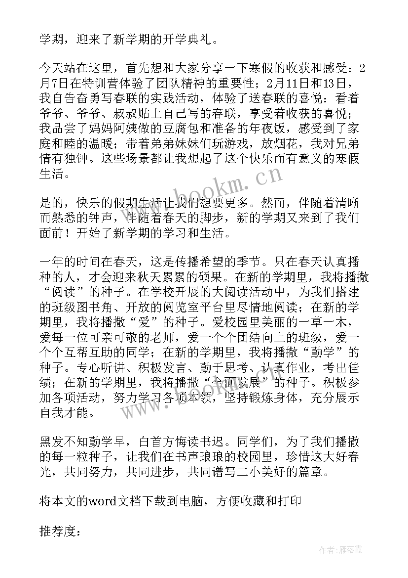 国旗下讲话第二学期(模板5篇)