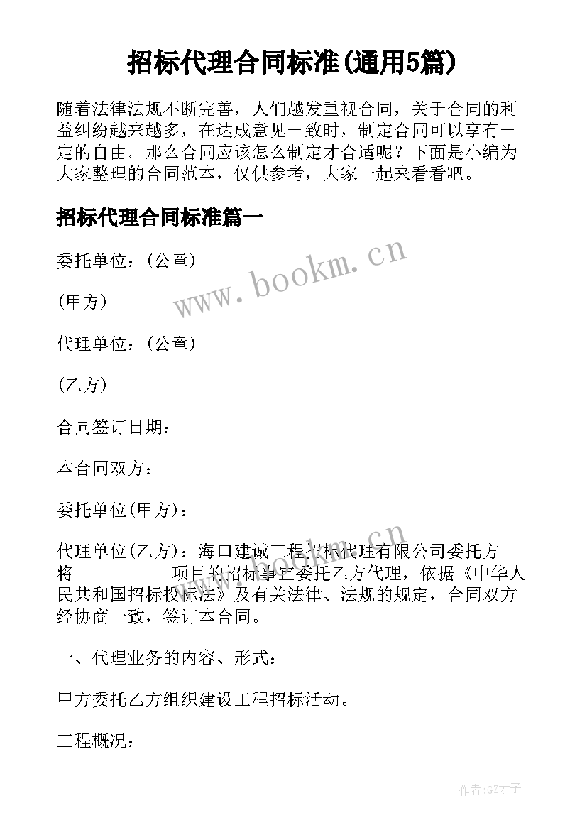 招标代理合同标准(通用5篇)