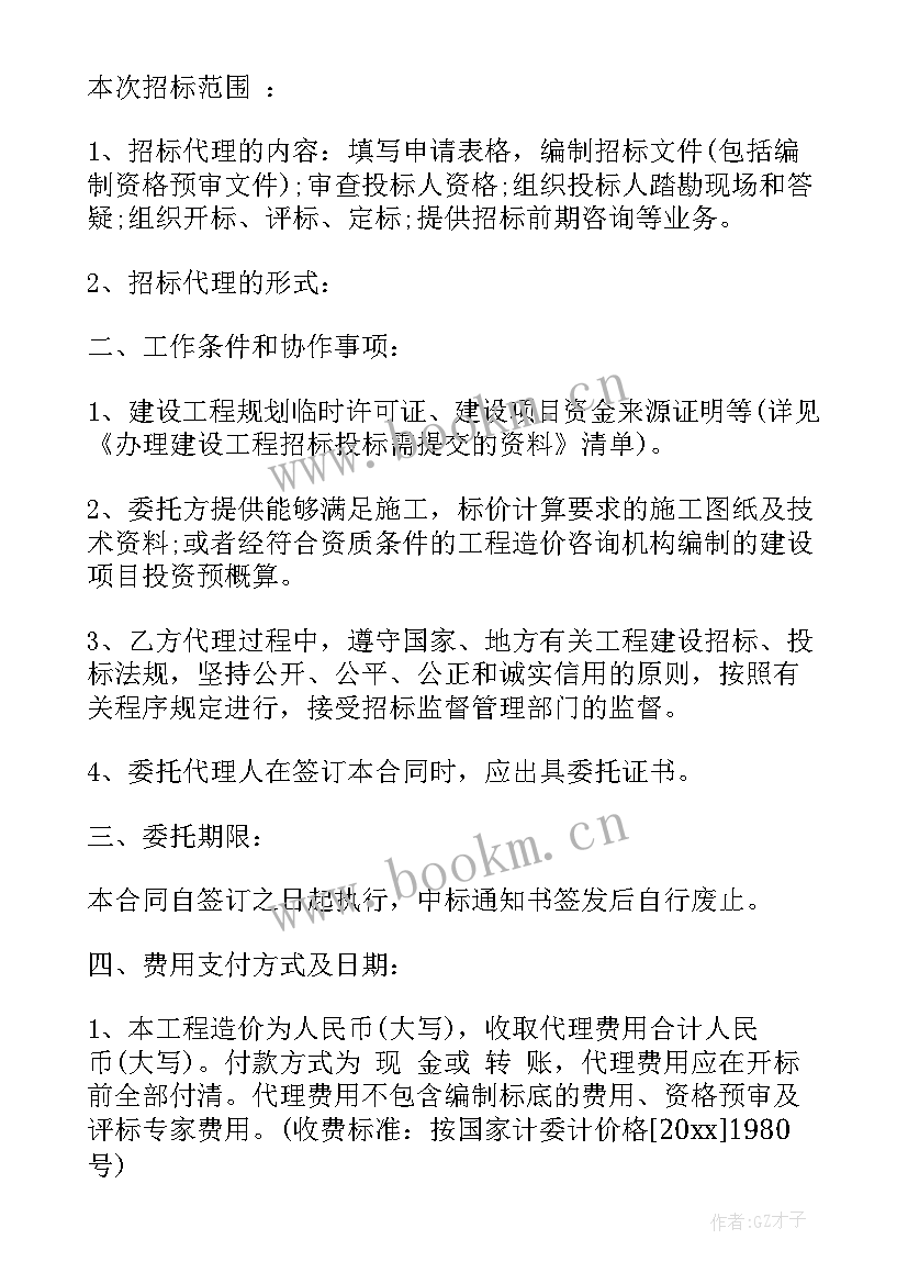 招标代理合同标准(通用5篇)