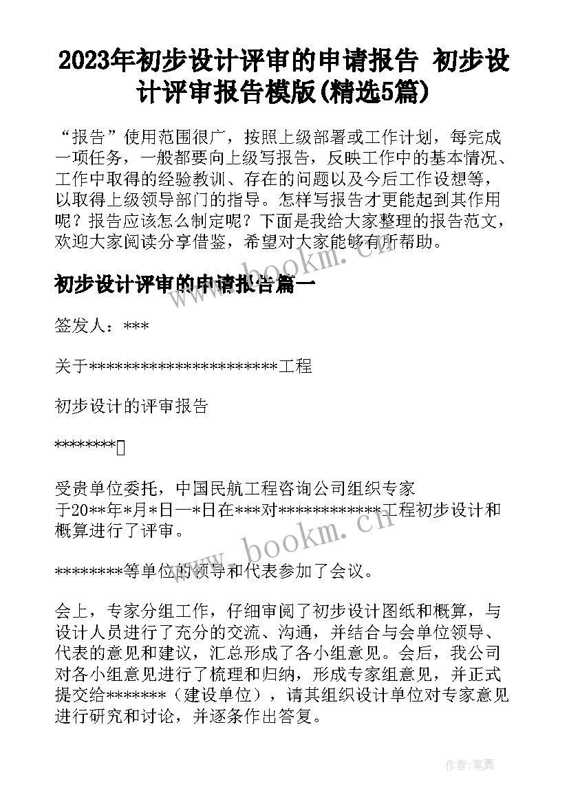 2023年初步设计评审的申请报告 初步设计评审报告模版(精选5篇)