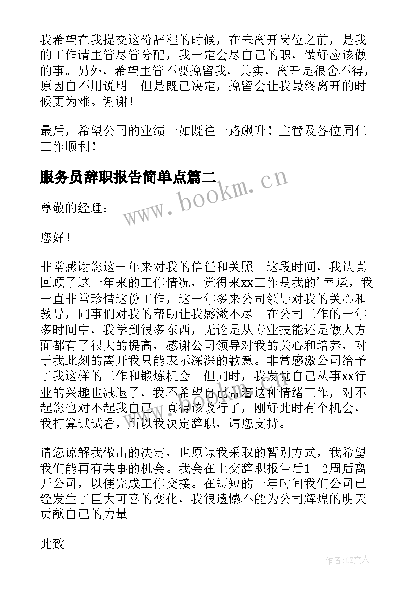 2023年服务员辞职报告简单点 服务员辞职信(实用10篇)