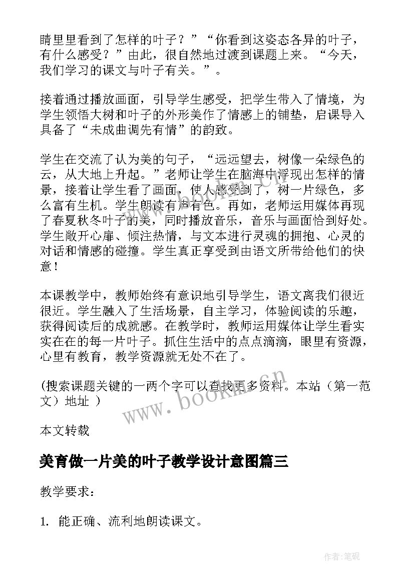 最新美育做一片美的叶子教学设计意图 做一片美的叶子教学设计(优秀5篇)