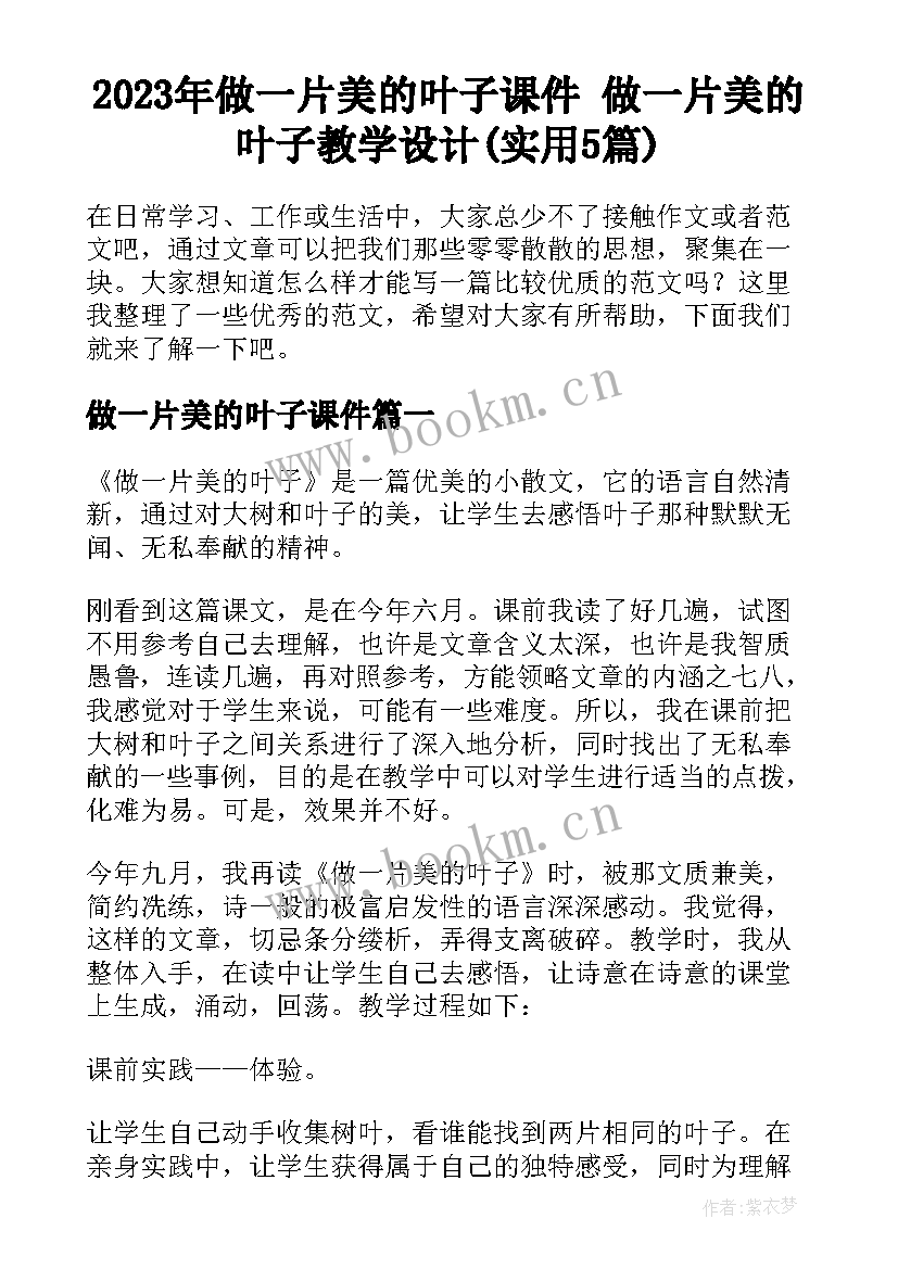 2023年做一片美的叶子课件 做一片美的叶子教学设计(实用5篇)