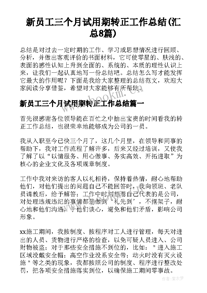 新员工三个月试用期转正工作总结(汇总8篇)