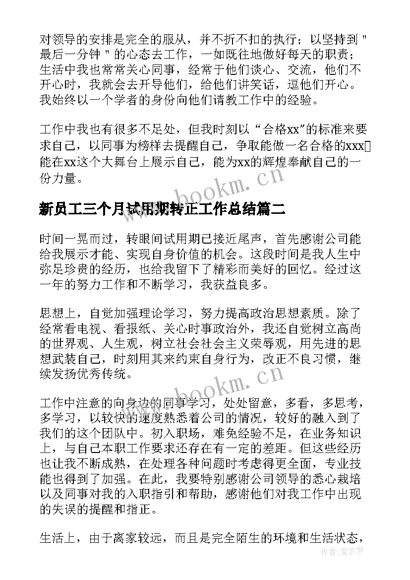 新员工三个月试用期转正工作总结(汇总8篇)