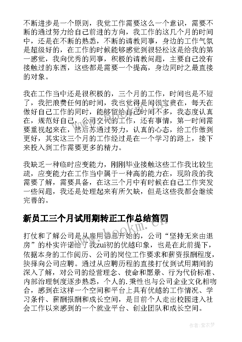 新员工三个月试用期转正工作总结(汇总8篇)