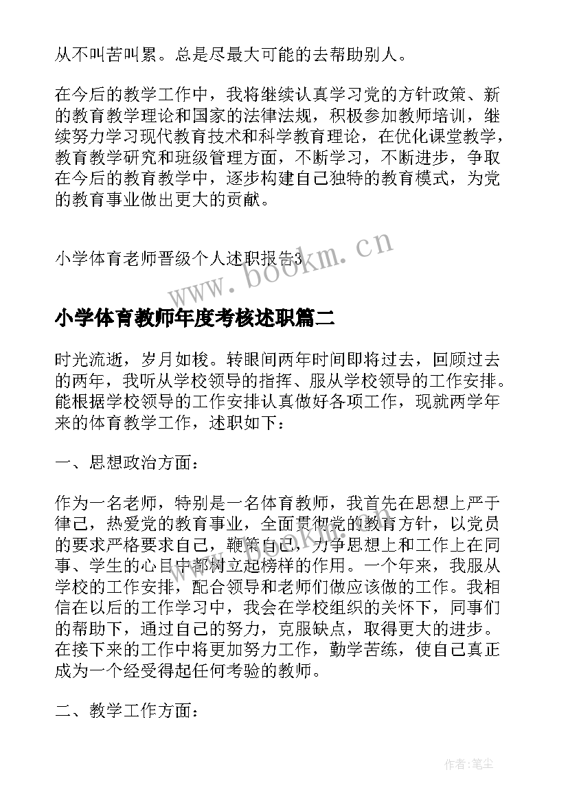 最新小学体育教师年度考核述职 小学体育老师晋级个人述职报告(实用5篇)