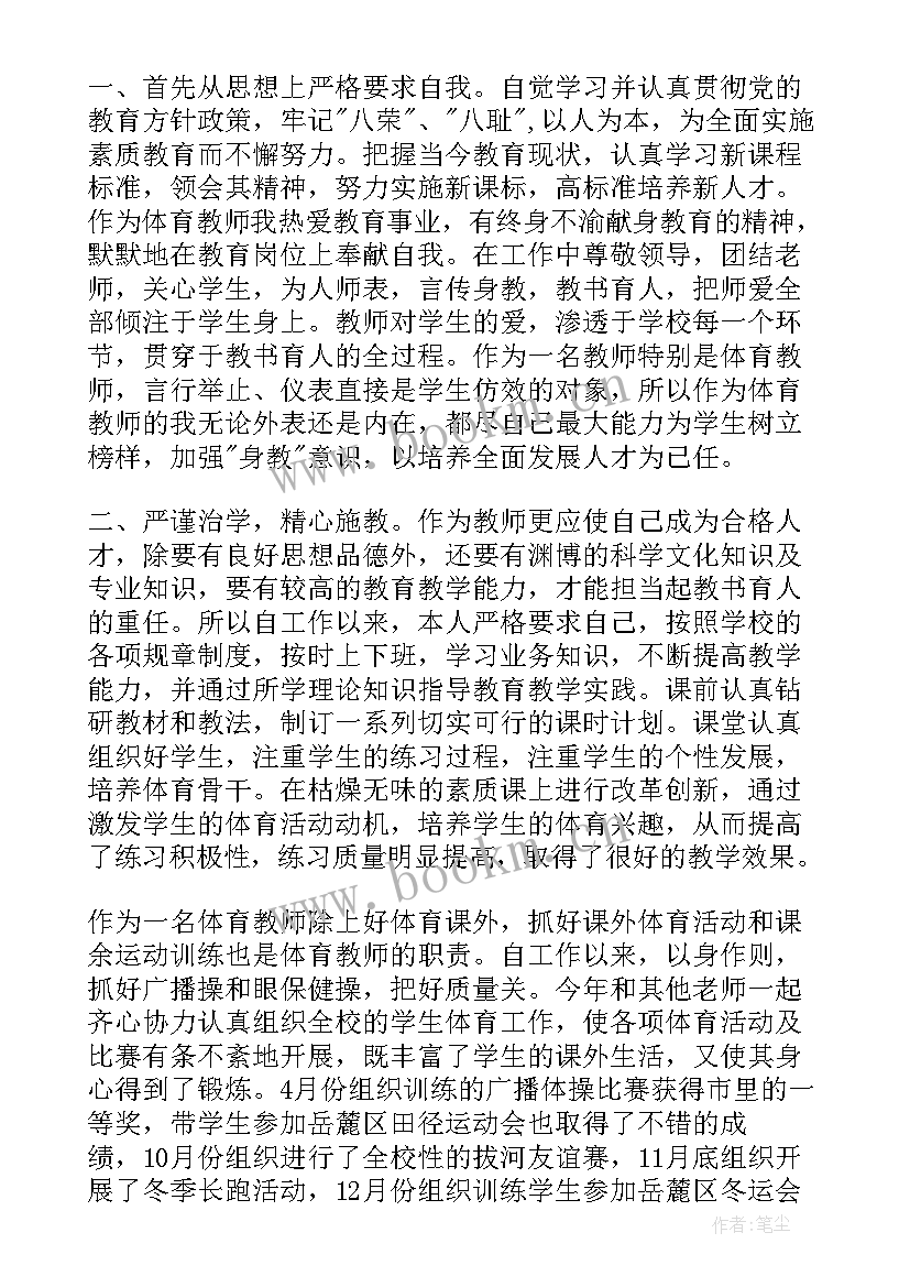 最新小学体育教师年度考核述职 小学体育老师晋级个人述职报告(实用5篇)