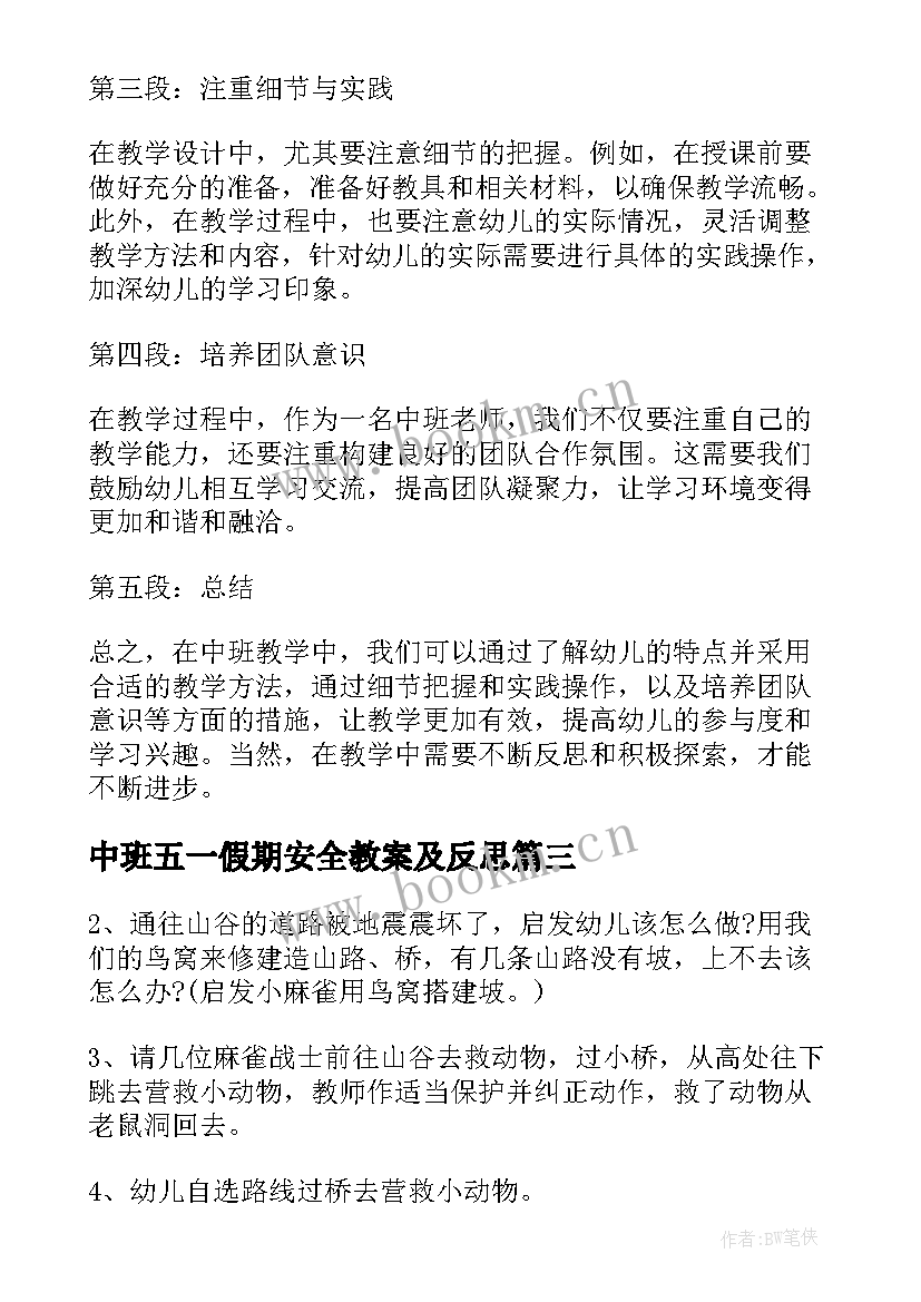 最新中班五一假期安全教案及反思(实用9篇)