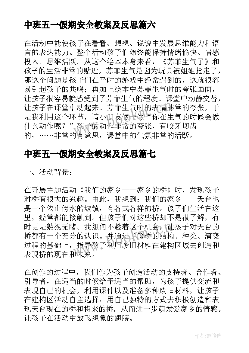 最新中班五一假期安全教案及反思(实用9篇)