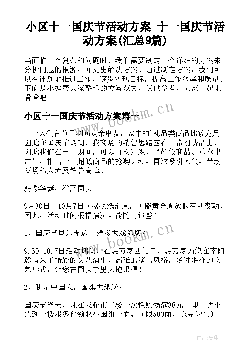 小区十一国庆节活动方案 十一国庆节活动方案(汇总9篇)