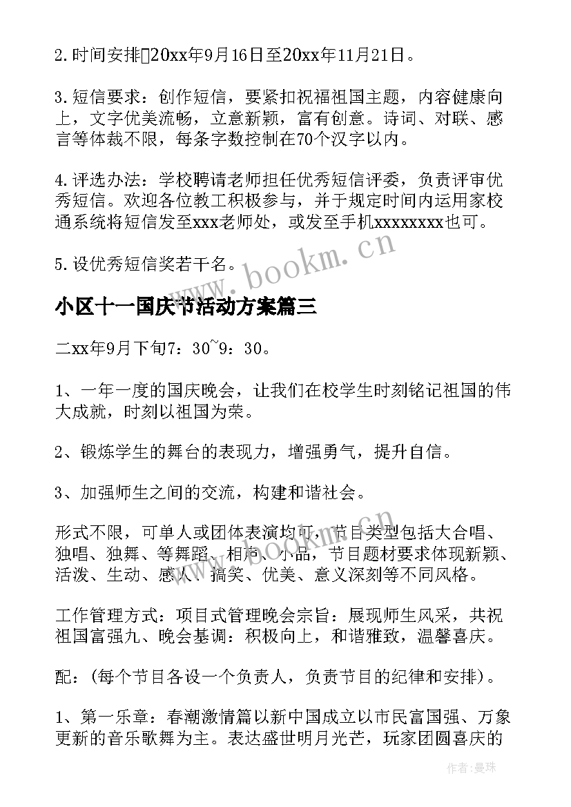 小区十一国庆节活动方案 十一国庆节活动方案(汇总9篇)