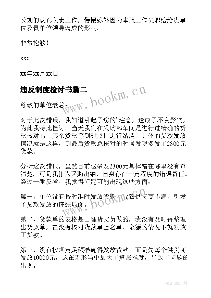 违反制度检讨书 违反财务制度检讨书(实用7篇)