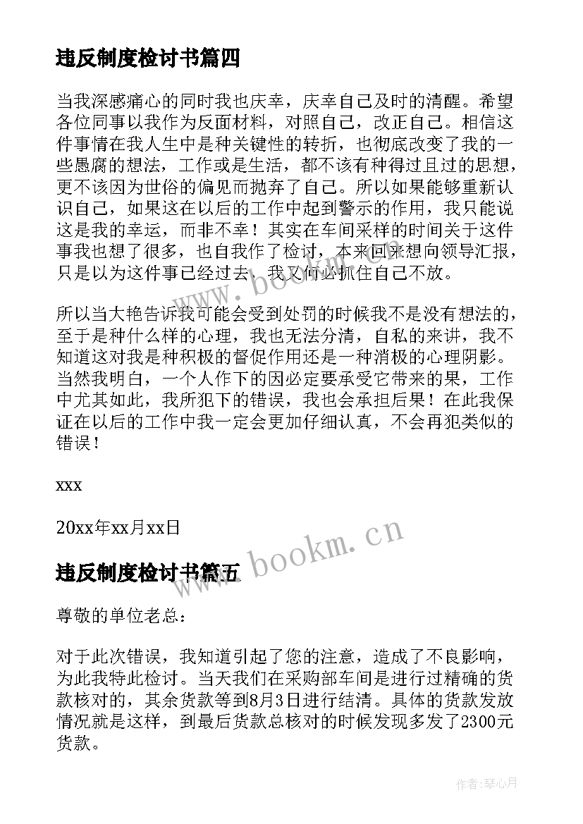 违反制度检讨书 违反财务制度检讨书(实用7篇)