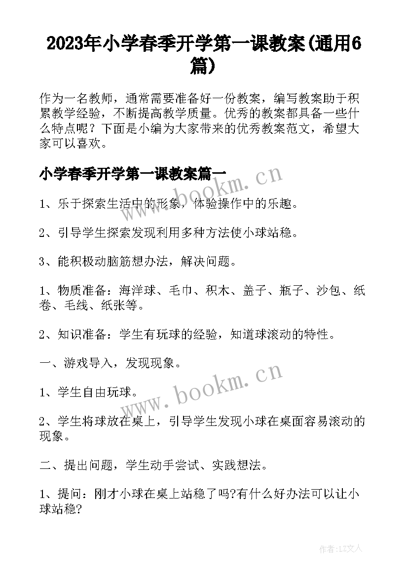 2023年小学春季开学第一课教案(通用6篇)