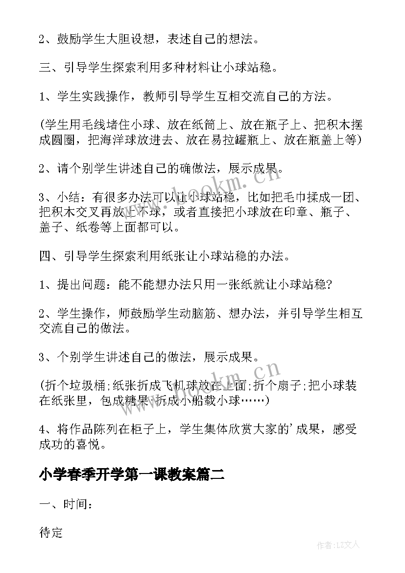 2023年小学春季开学第一课教案(通用6篇)