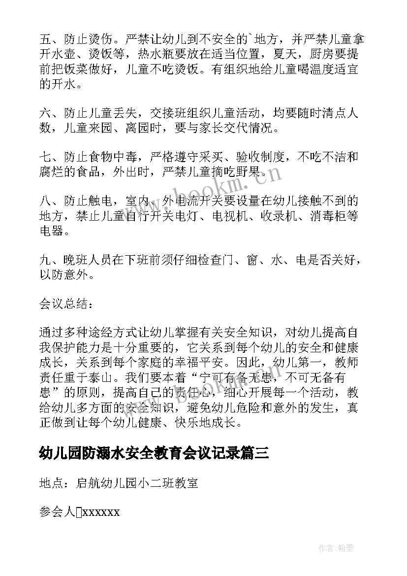 2023年幼儿园防溺水安全教育会议记录 幼儿园安全会议记录(通用6篇)