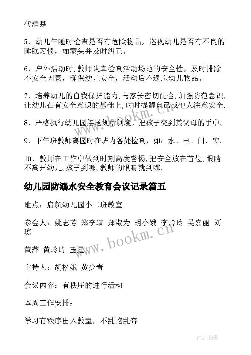 2023年幼儿园防溺水安全教育会议记录 幼儿园安全会议记录(通用6篇)