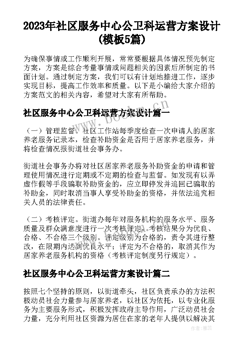 2023年社区服务中心公卫科运营方案设计(模板5篇)