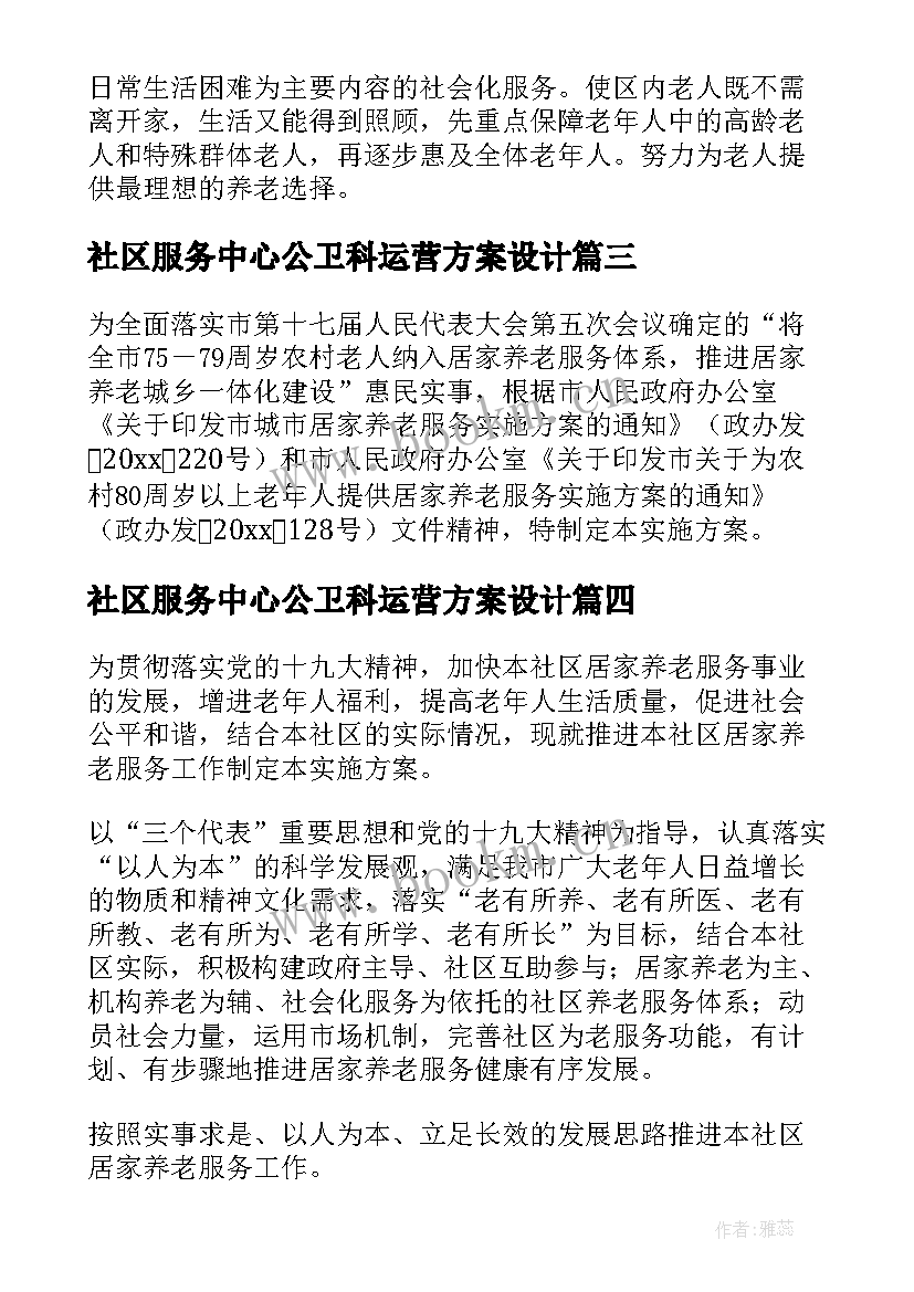 2023年社区服务中心公卫科运营方案设计(模板5篇)