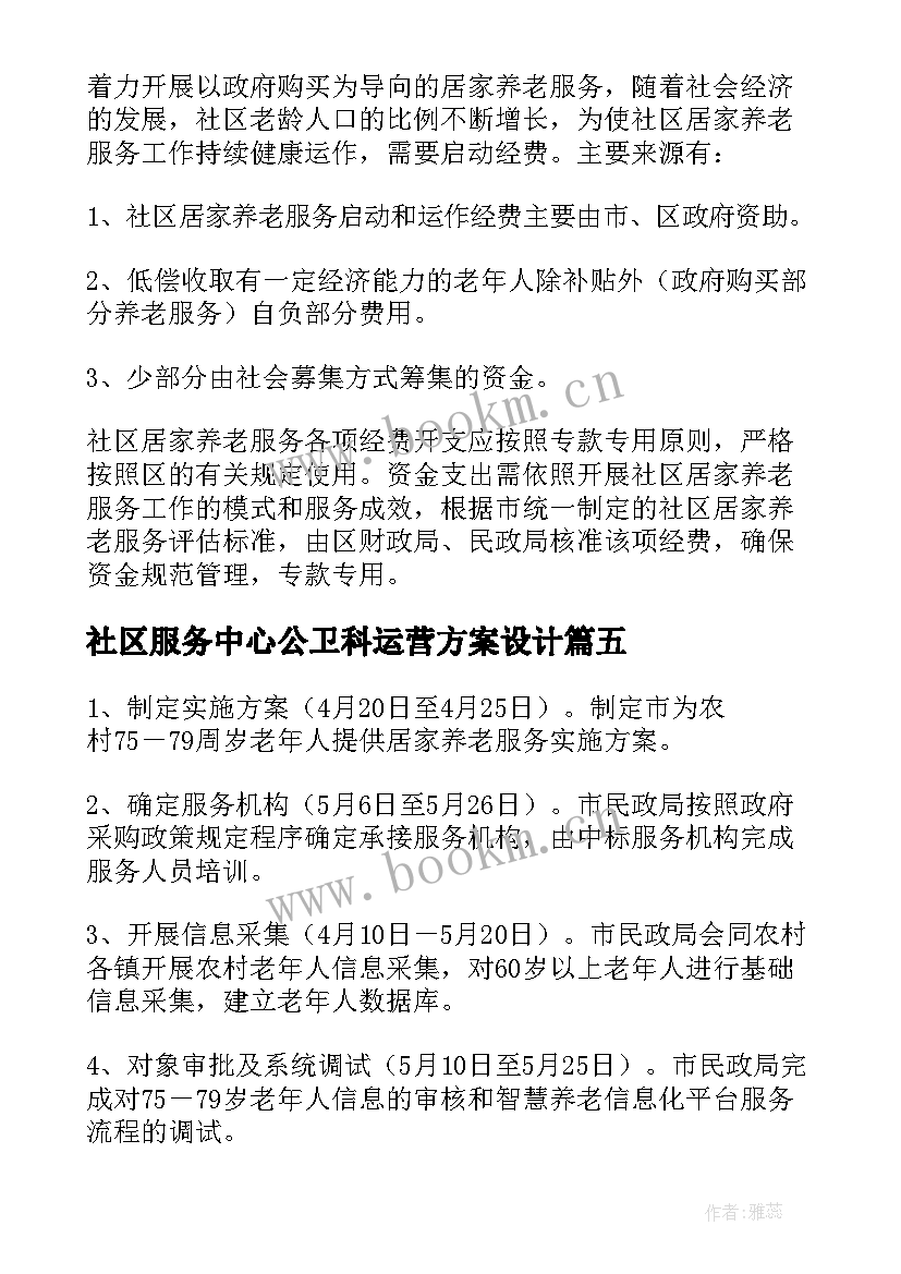 2023年社区服务中心公卫科运营方案设计(模板5篇)