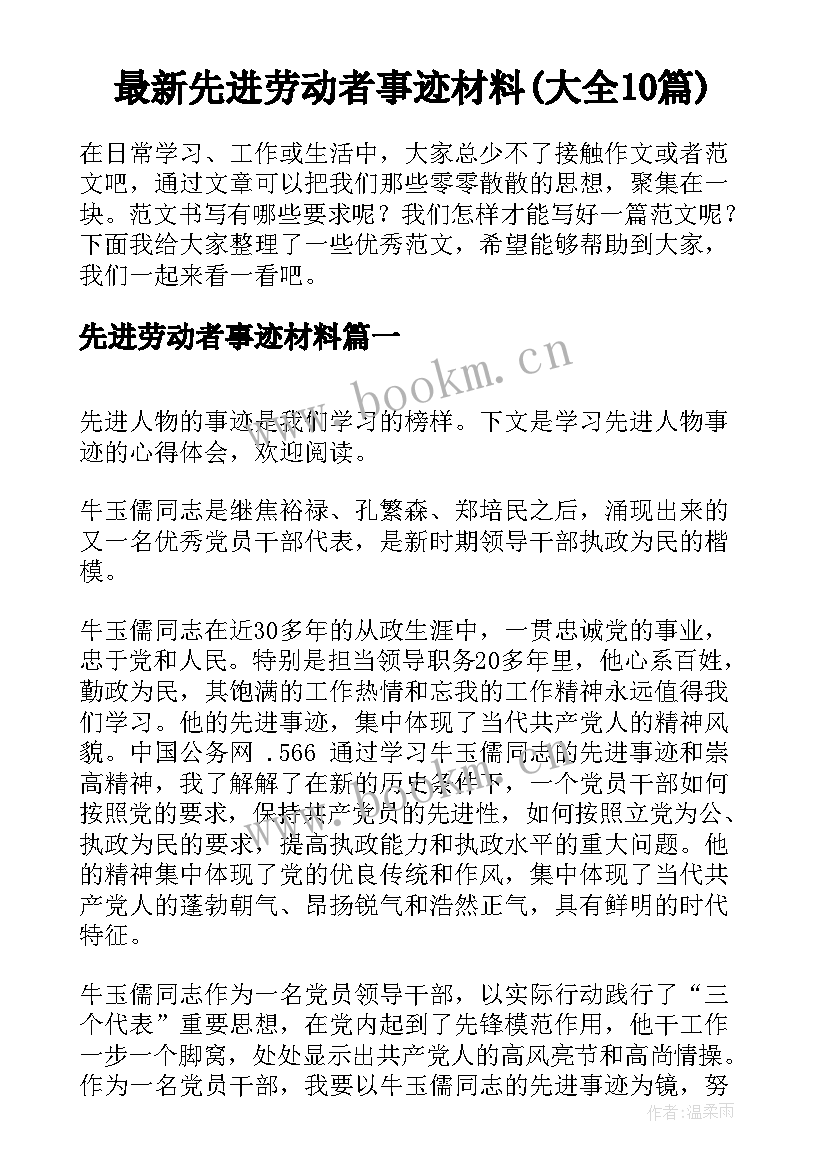 最新先进劳动者事迹材料(大全10篇)