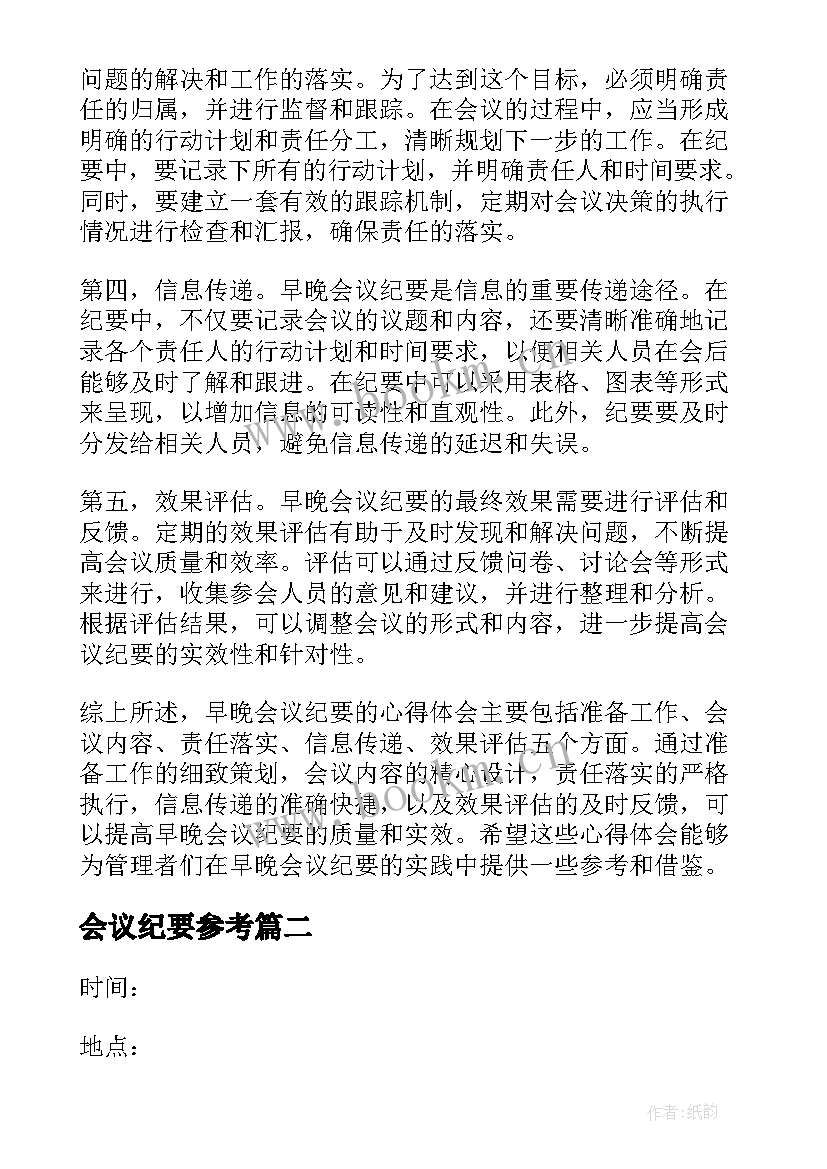 会议纪要参考 早晚会议纪要的心得体会(大全5篇)