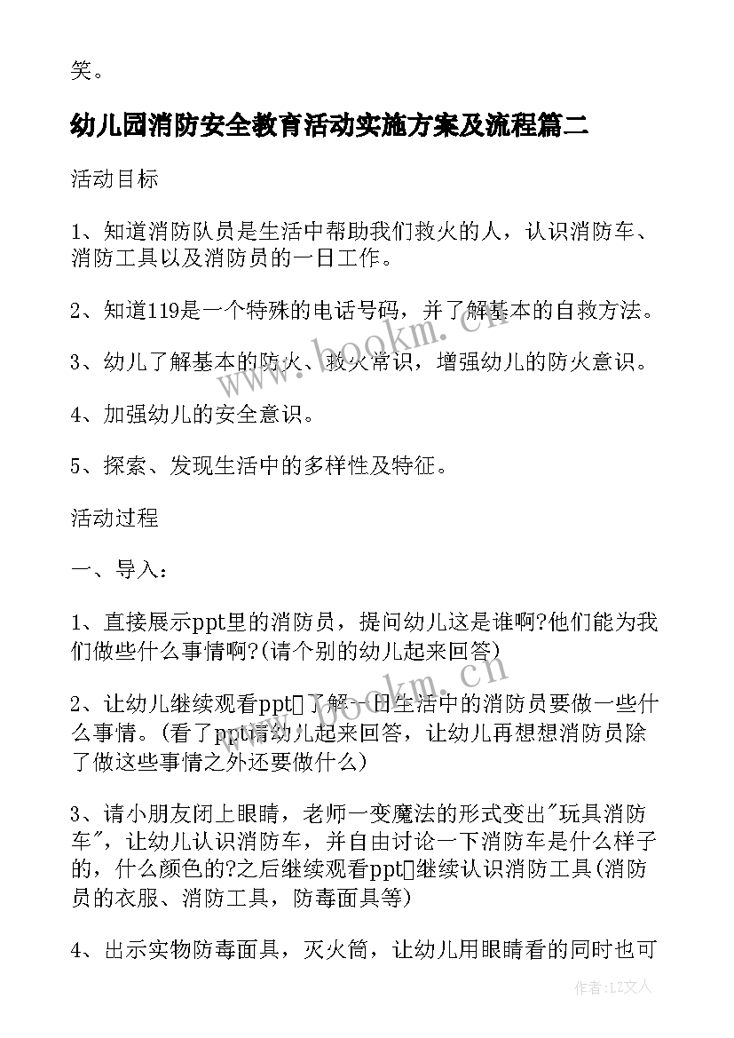 幼儿园消防安全教育活动实施方案及流程 幼儿园消防安全教育实施方案(优秀10篇)