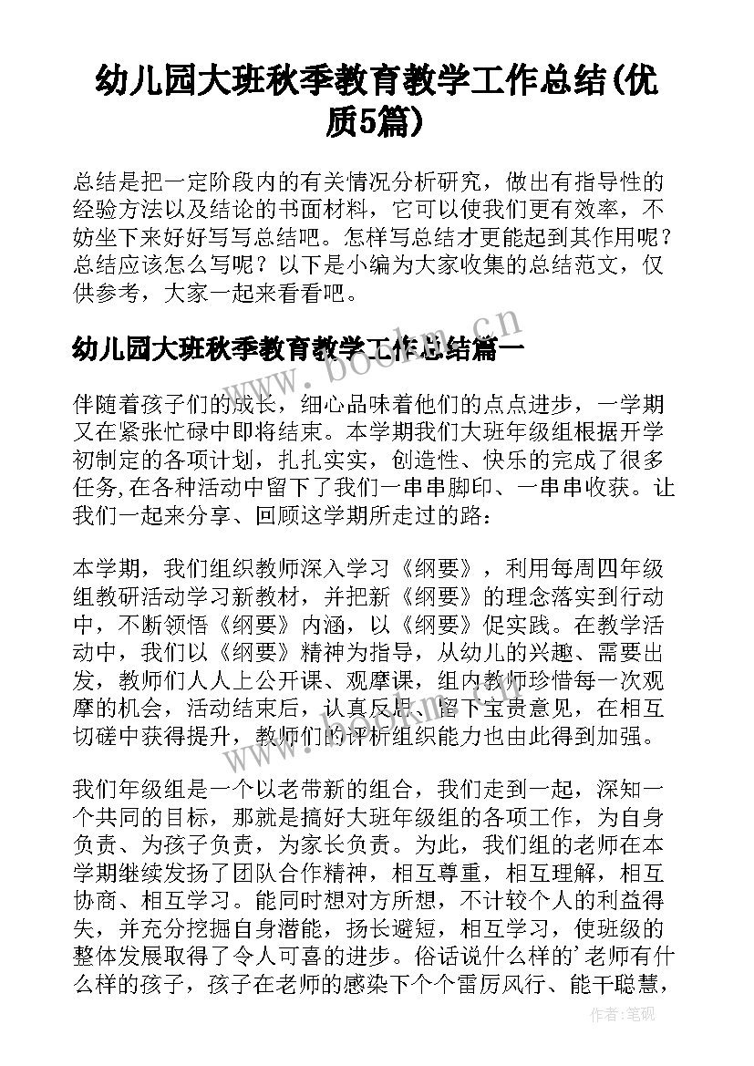 幼儿园大班秋季教育教学工作总结(优质5篇)