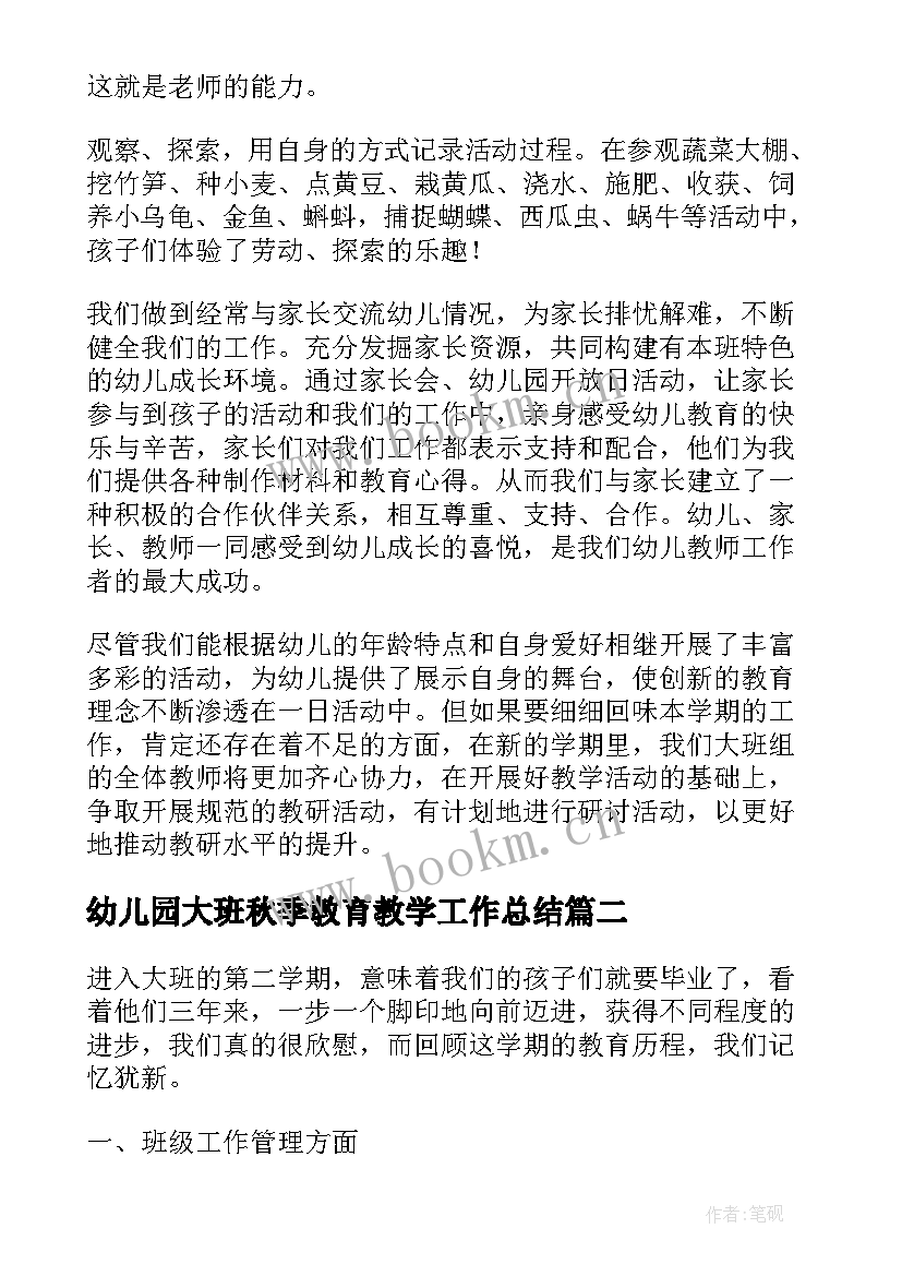 幼儿园大班秋季教育教学工作总结(优质5篇)