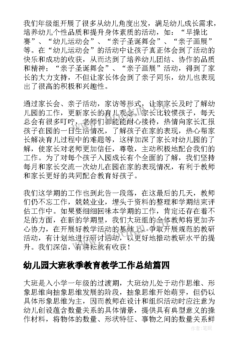 幼儿园大班秋季教育教学工作总结(优质5篇)