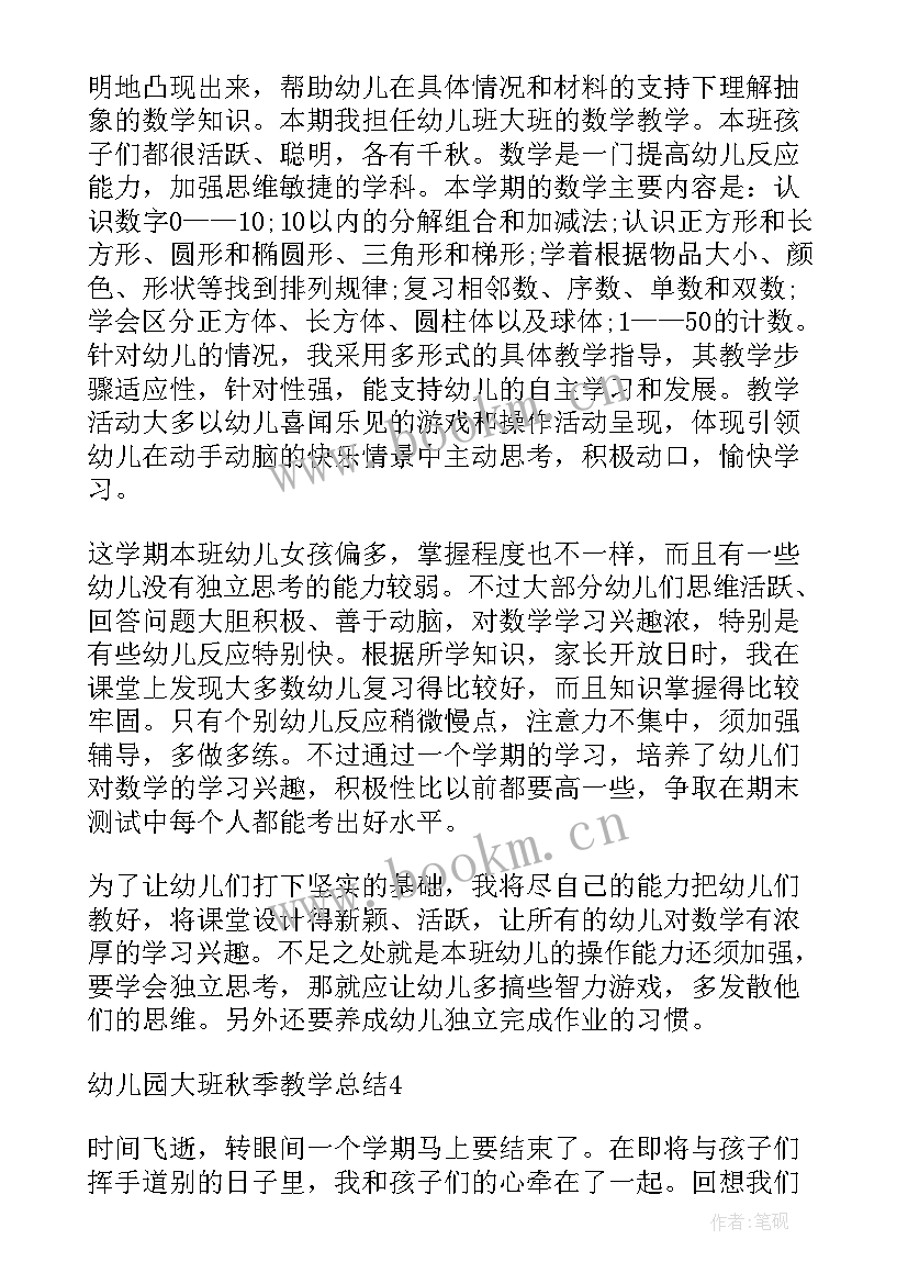 幼儿园大班秋季教育教学工作总结(优质5篇)