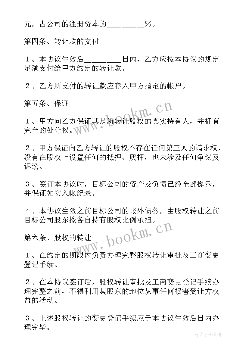 最新股东转让协议工商标准(通用6篇)