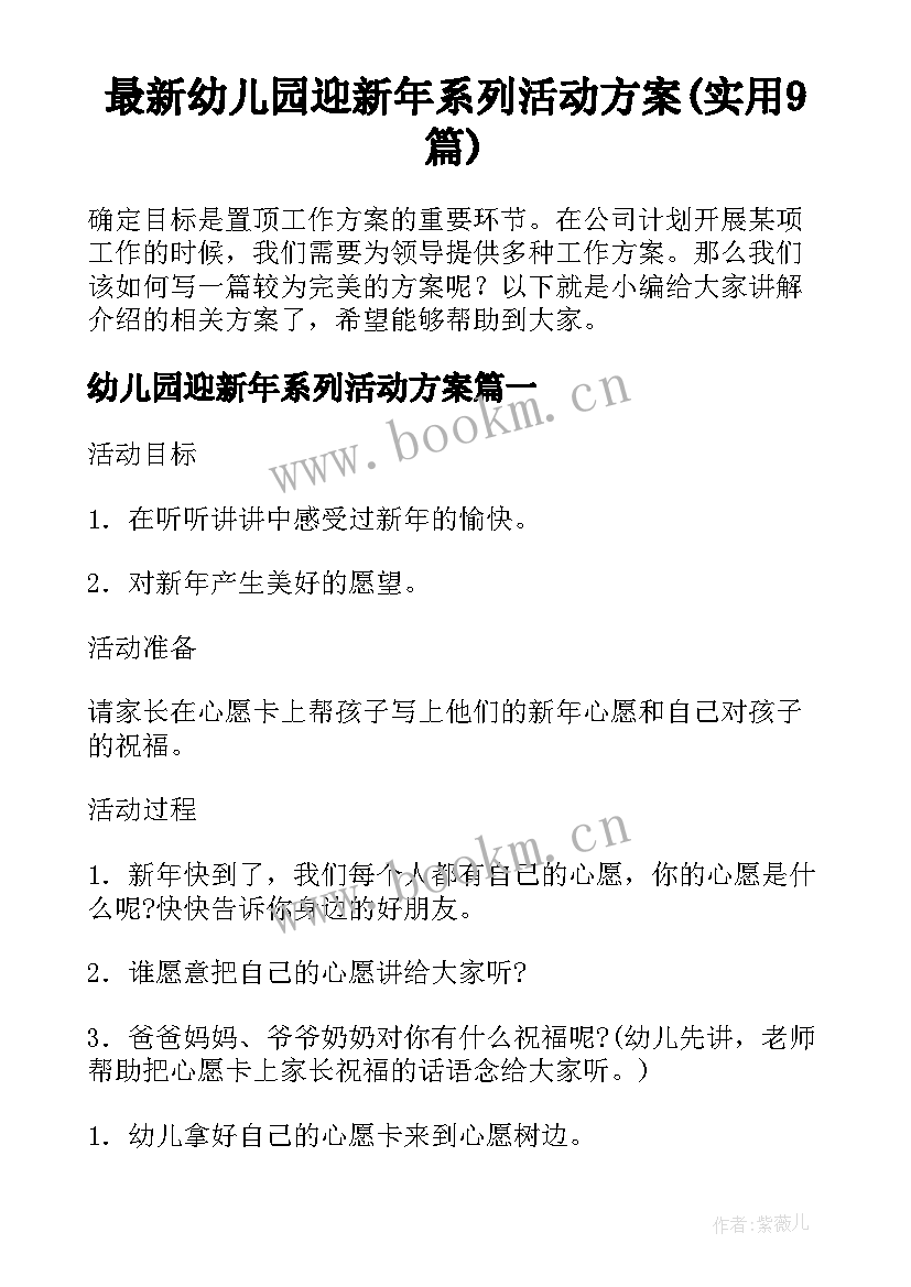 最新幼儿园迎新年系列活动方案(实用9篇)