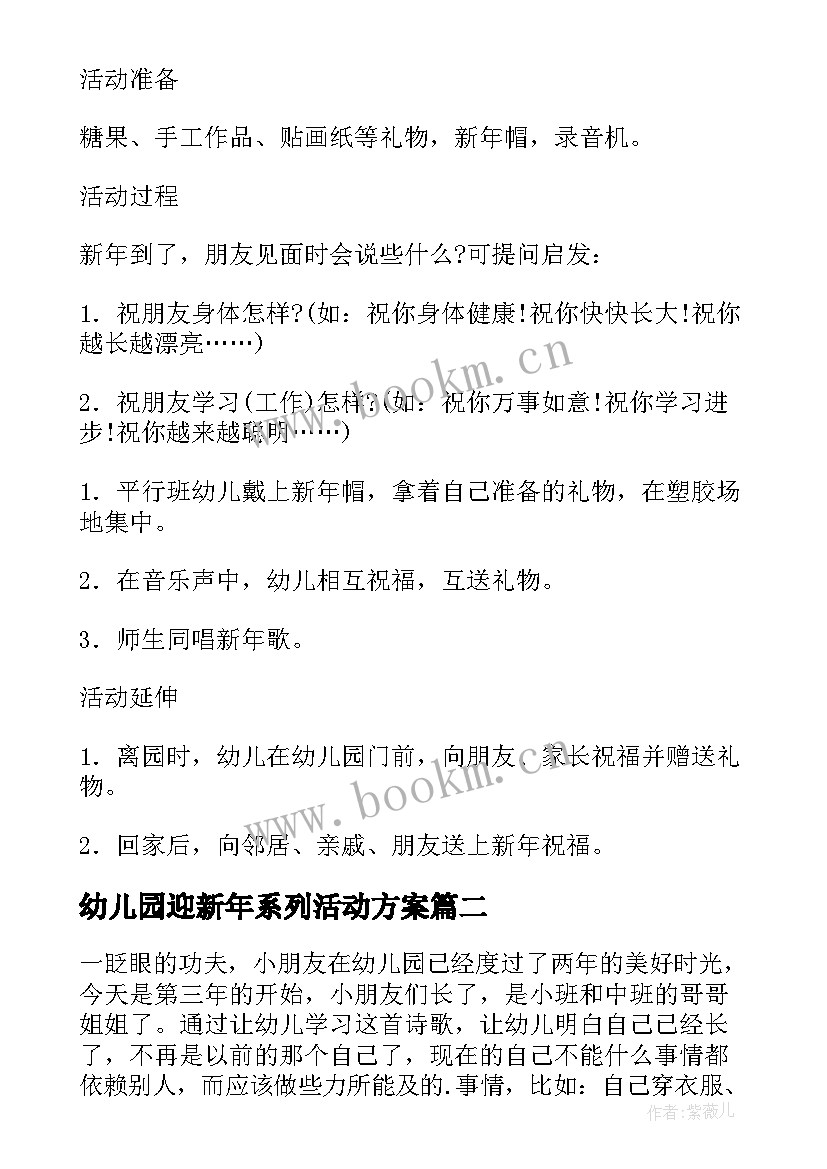 最新幼儿园迎新年系列活动方案(实用9篇)