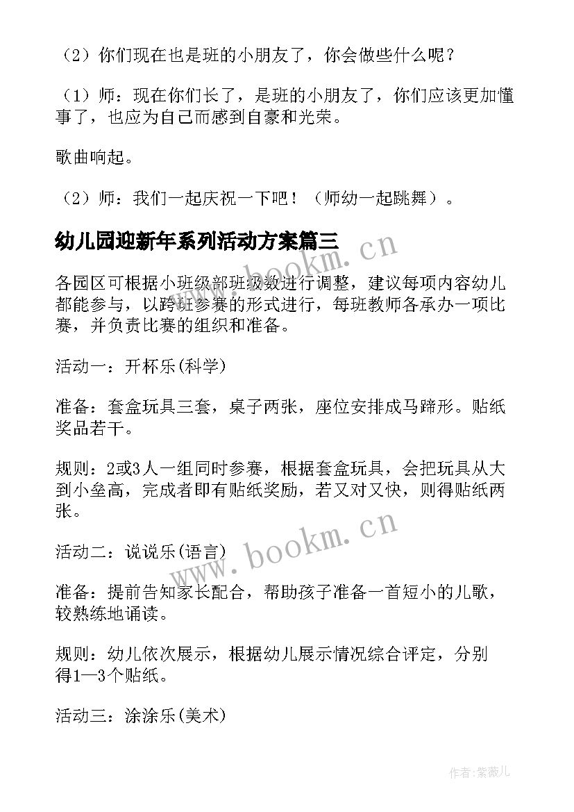 最新幼儿园迎新年系列活动方案(实用9篇)