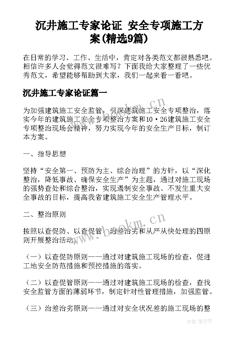 沉井施工专家论证 安全专项施工方案(精选9篇)