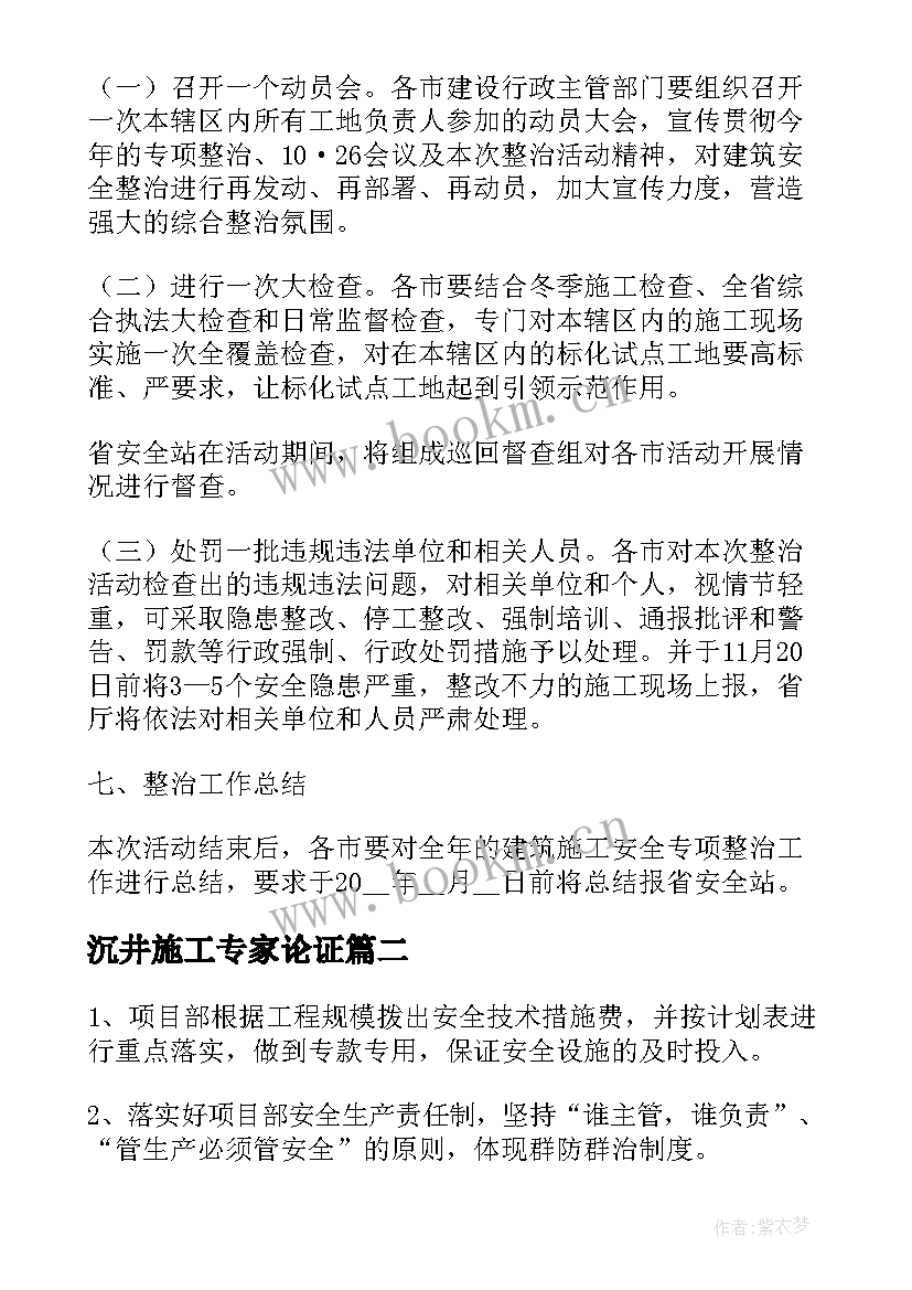 沉井施工专家论证 安全专项施工方案(精选9篇)