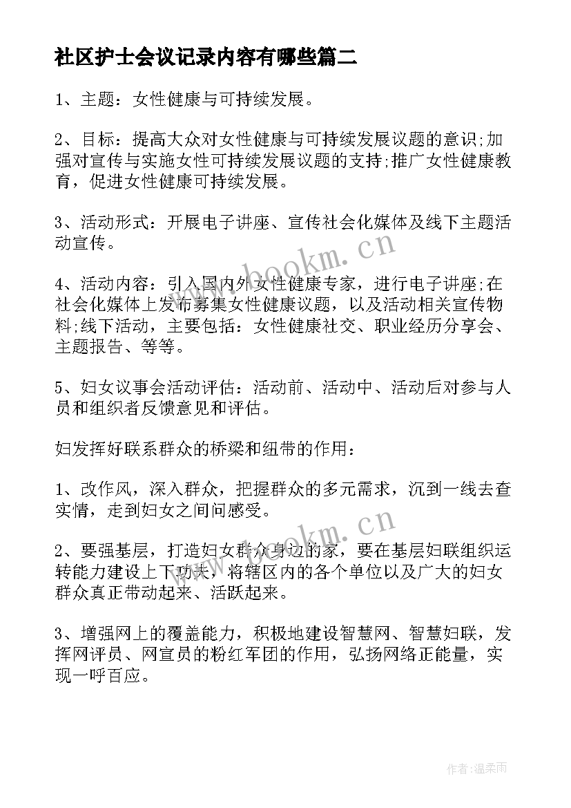 社区护士会议记录内容有哪些(精选5篇)