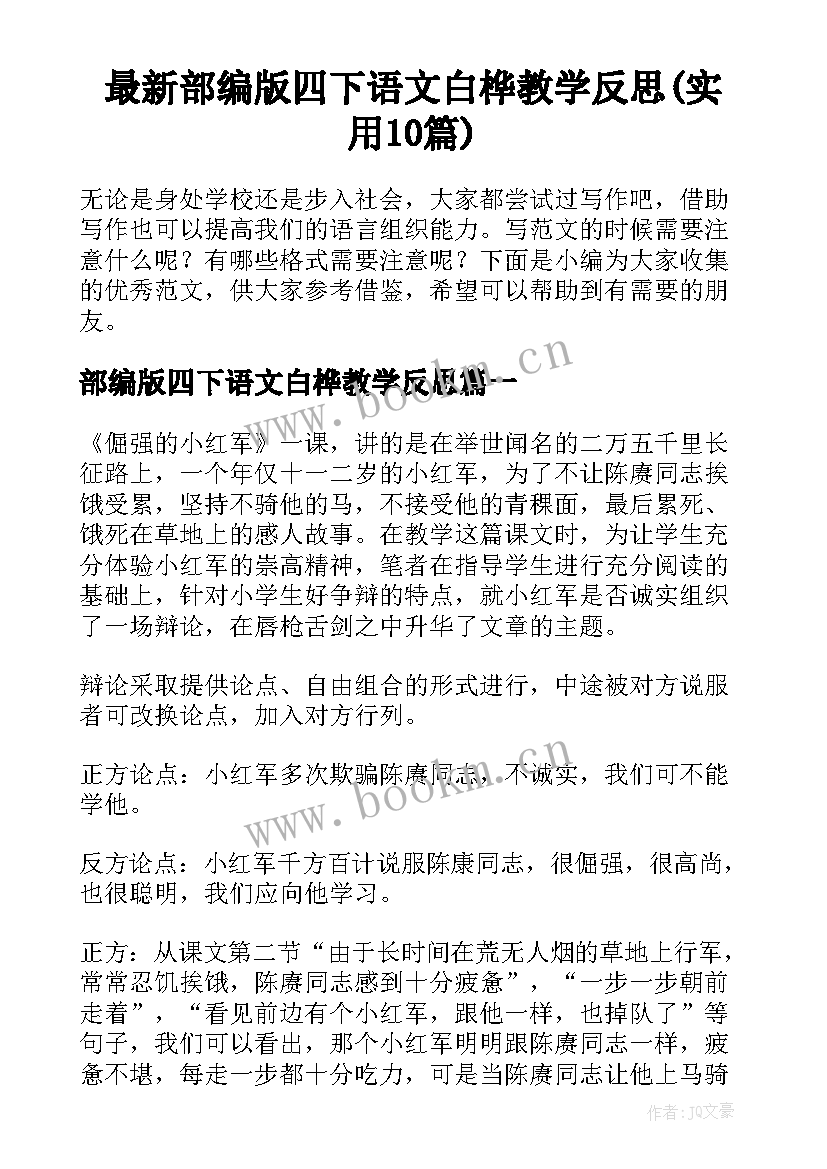 最新部编版四下语文白桦教学反思(实用10篇)