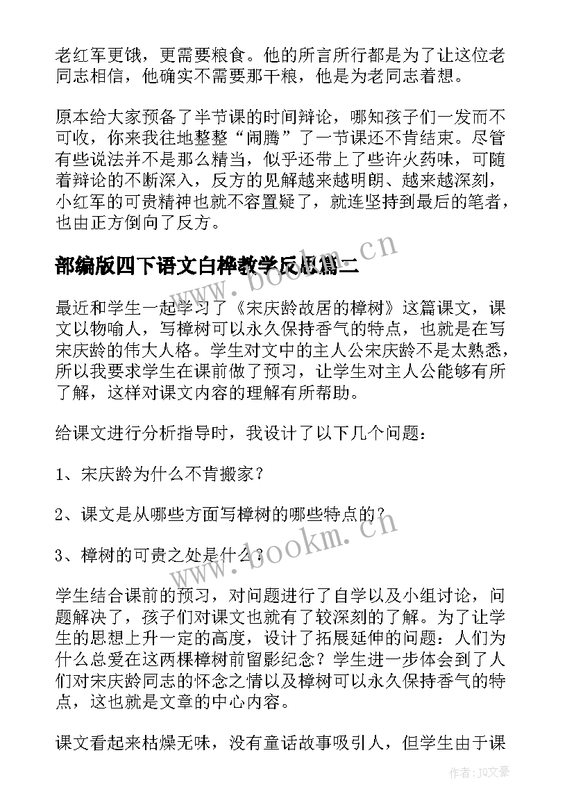 最新部编版四下语文白桦教学反思(实用10篇)