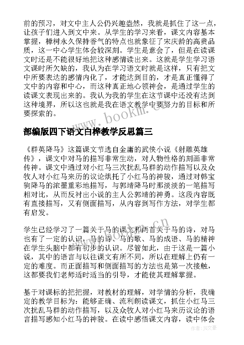 最新部编版四下语文白桦教学反思(实用10篇)