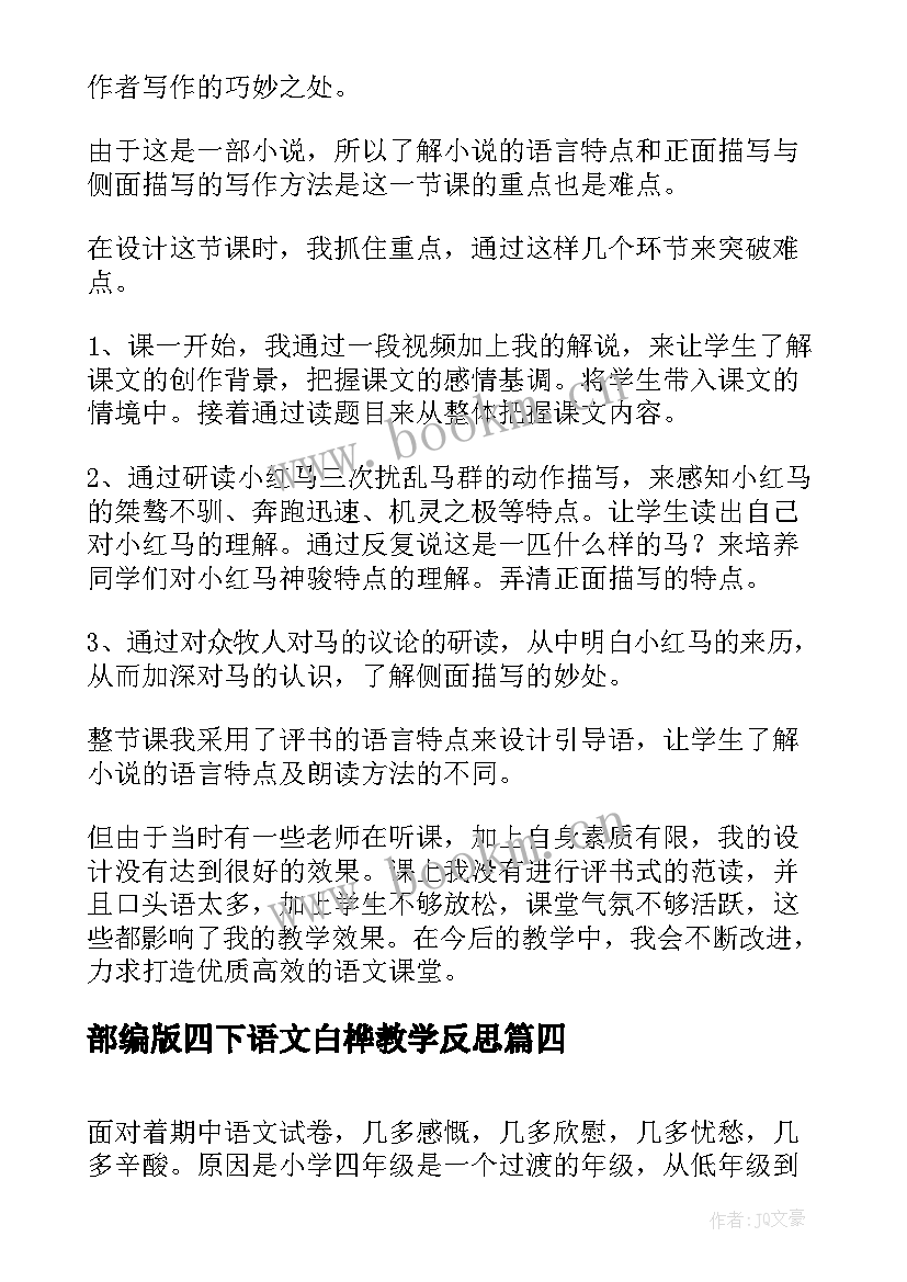 最新部编版四下语文白桦教学反思(实用10篇)