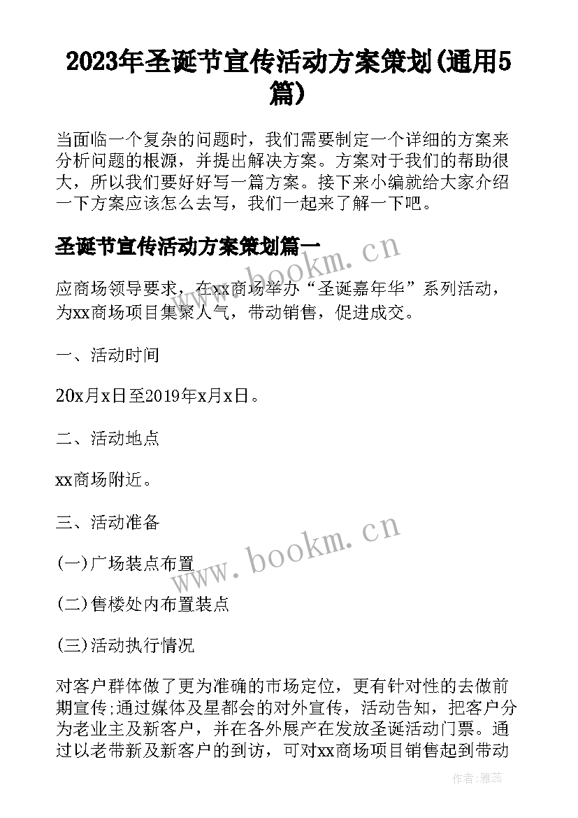 2023年圣诞节宣传活动方案策划(通用5篇)