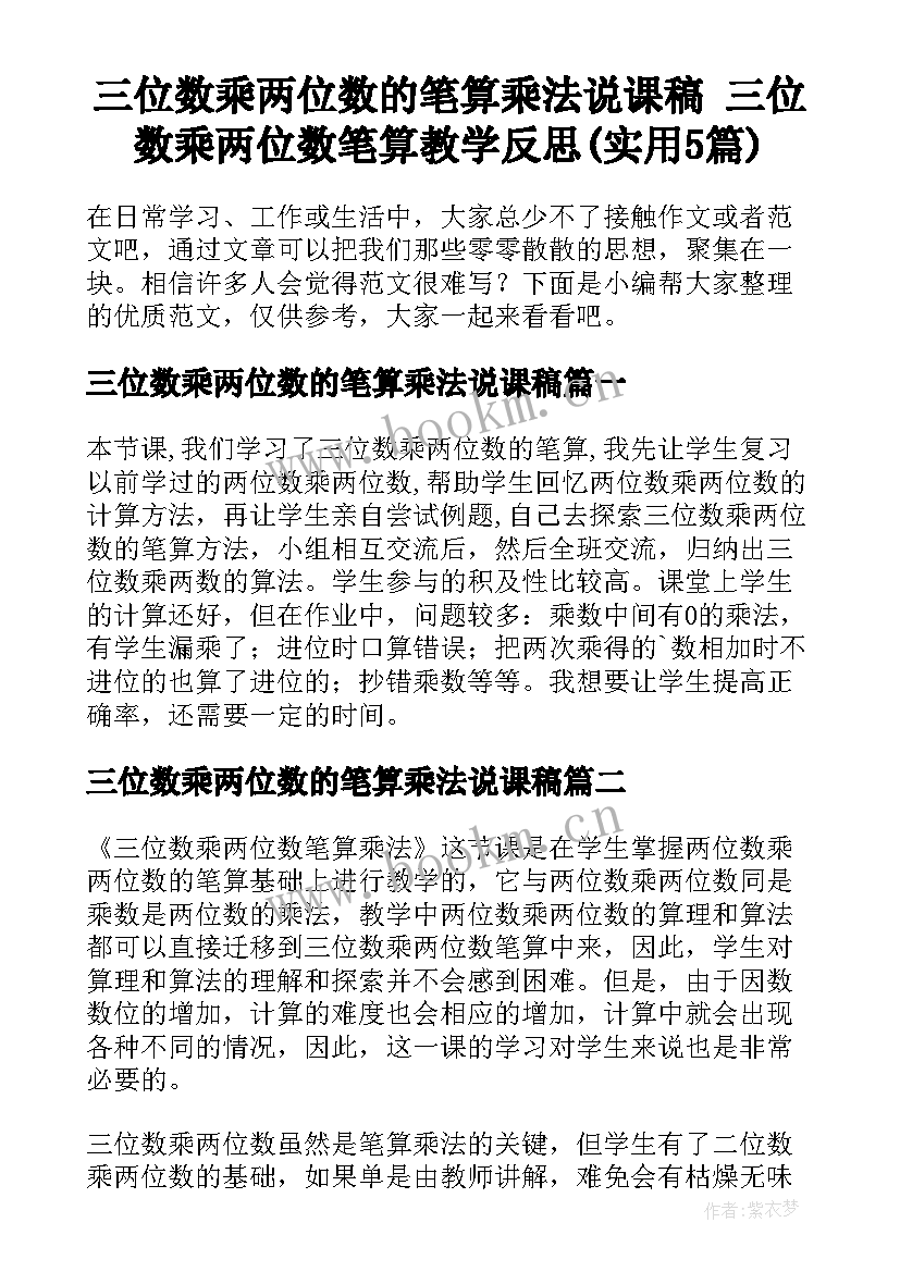 三位数乘两位数的笔算乘法说课稿 三位数乘两位数笔算教学反思(实用5篇)