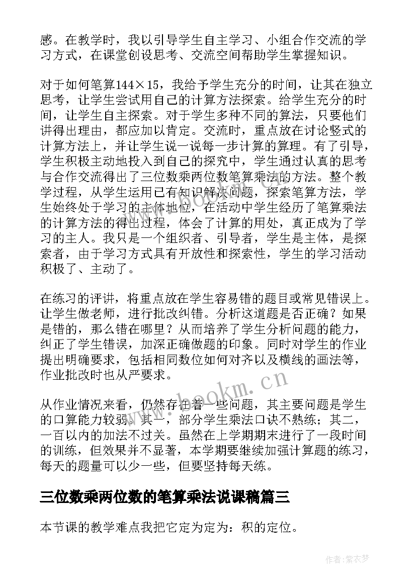 三位数乘两位数的笔算乘法说课稿 三位数乘两位数笔算教学反思(实用5篇)